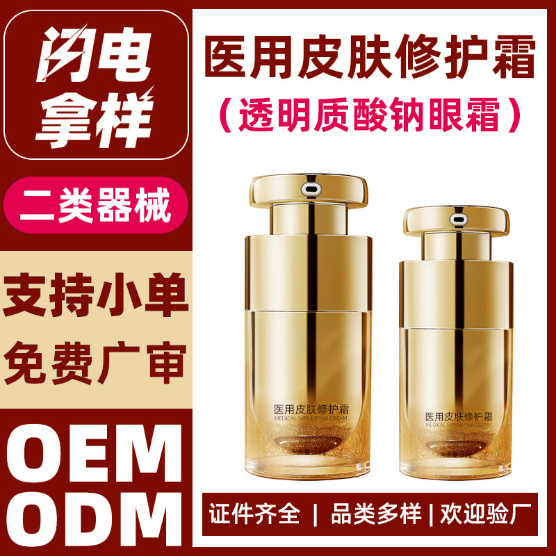 二类械字号医用修护眼霜代加工